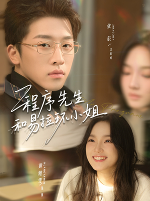 程序先生和易拉环小姐（73集）热播短剧停不下来
