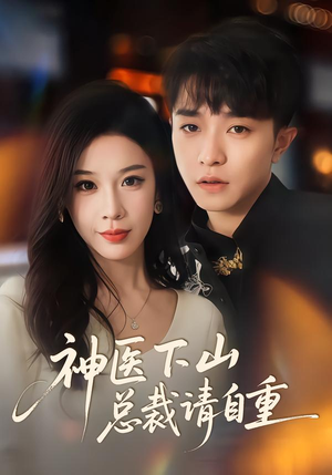 神医下山总裁请自重（80集）全网独播短剧免费观影