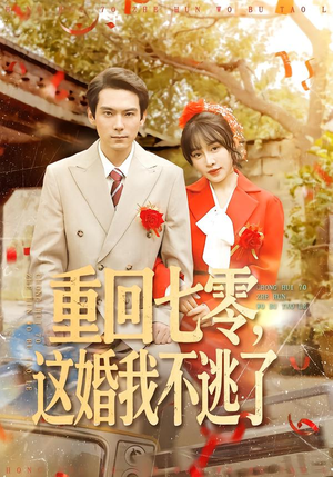 重回七零，这婚我不逃了（112集）短剧推荐更新中