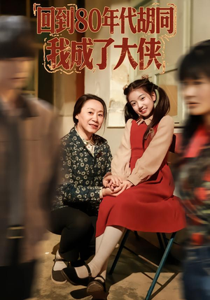 回到80年代胡同，我成了大侠（81集）大结局一气呵成的热门短剧