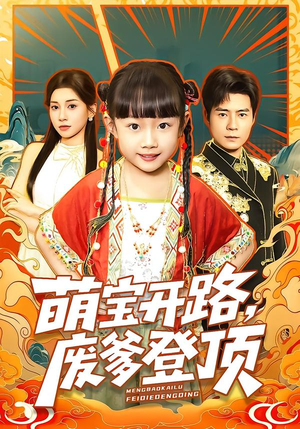 萌宝开路，废爹登顶（75集）高分短剧推荐值得一看