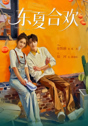 东夏合欢（42集）短剧大结局全集特惠