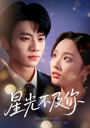 星光不及你（62集）看完还想看的精彩短剧