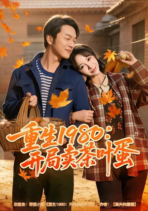 重生1980：开局卖茶叶蛋（80集）零成本看完的短剧集合推荐