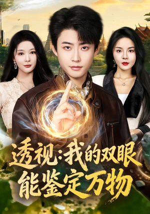 透视：我的双眼能鉴定万物（80集）全集免费观看的短剧资源