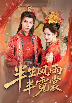 半生风雨半霓裳（60集）火爆短剧来袭好看又上头