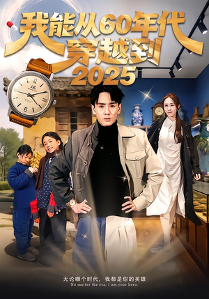 我能从60年代穿越到2025（80集）好看又上头的红果短剧