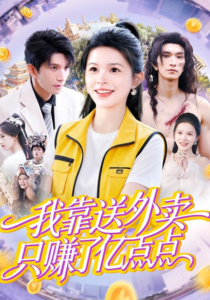 我靠送外卖只赚了亿点点（80集）女帝短剧免费看全集