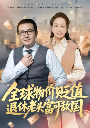 全球物价贬值退休老头富可敌国（80集）在线观看全集的热门短剧推荐