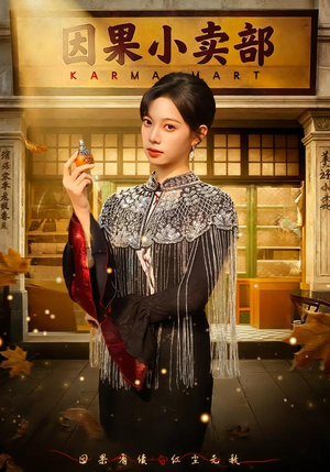 因果小卖部（80集）好土好上头短剧推荐