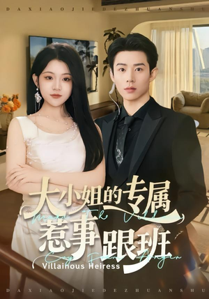 大小姐的专属惹事跟班（68集）重生题材短剧全集免费