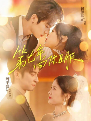 第七年向你臣服（70集）免费观看热门短剧全集