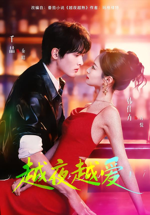 越夜越爱（90集）好看的小短剧推荐