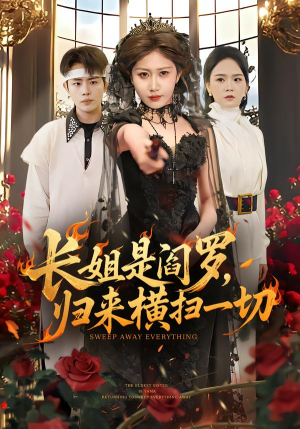 长姐是阎罗，归来横扫一切（60集）上头短剧一口气追到大结局