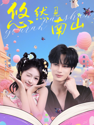 悠然见南山（60集）每天分享好看精彩片段