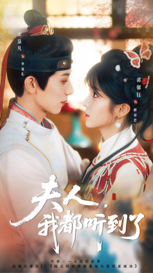 夫人，我都听到了（100集）红果免费短剧app免费看全集