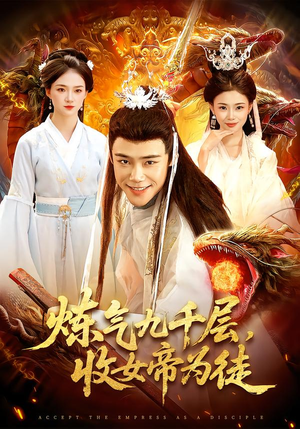 炼气九千层，收女帝为徒（111集）又一部超火短剧抢先看全集