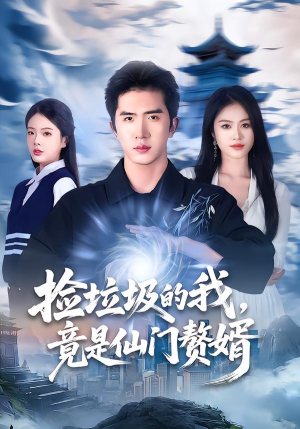 捡垃圾的我，竟是仙门赘婿（70集）一个短剧看全集