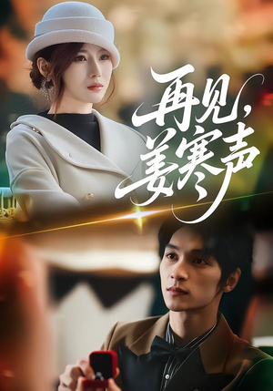 再见，姜寒声（44集）最新短剧热门推荐