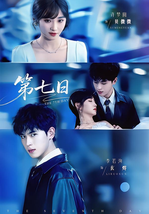 第七日（55集）好的短剧分享给大家