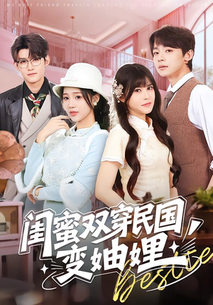 闺蜜双穿民国变妯娌（50集）享受免费短剧的魅力