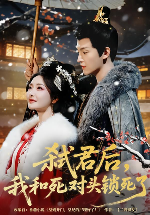 弑君后，我和死对头锁死了（70集）短剧点击左下角看全集