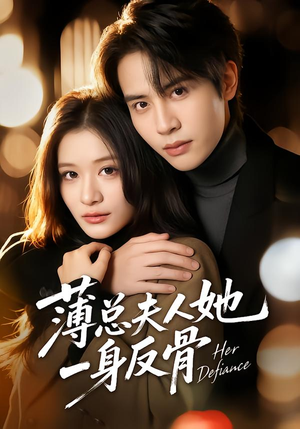 薄总夫人她一身反骨（73集）在线即可畅享全集短剧