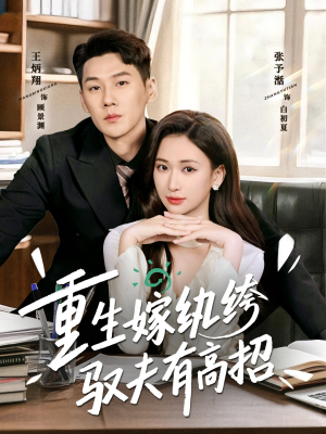 重生嫁纨绔驭夫有高招（80集）一口气追完的短剧列表
