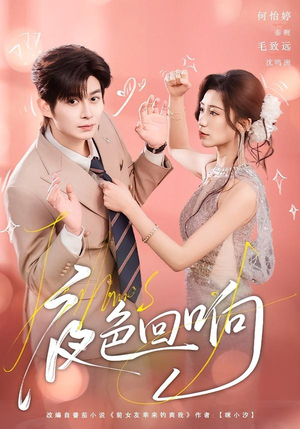 夜色回响（60集）短剧有好货推荐