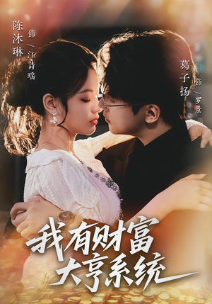 我有财富大亨系统（60集）短剧来袭好看又上头的剧