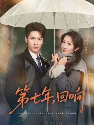 第七年回响（81集）最新短剧正在热播