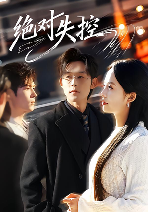 绝对失控（62集）真的太精彩了短剧分享