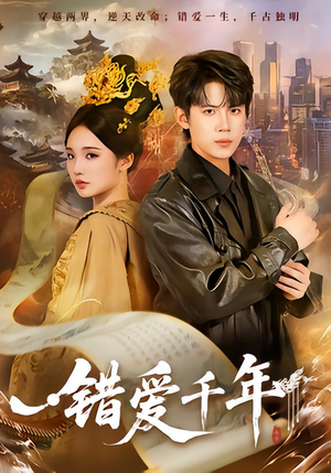 错爱千年(71集) 错爱千年(71集)精彩短剧免费看