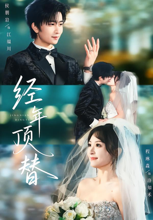 经年顶替（52集）在线观看全集高清资源的短剧