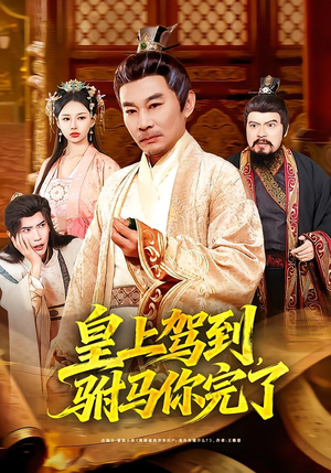 皇上驾到，驸马你完了（55集）热门短剧追不停