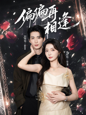 偏偏再相逢（54集）这部免费的短剧太棒了