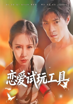 恋爱试玩工具（60集）免费观看全集短剧无删减