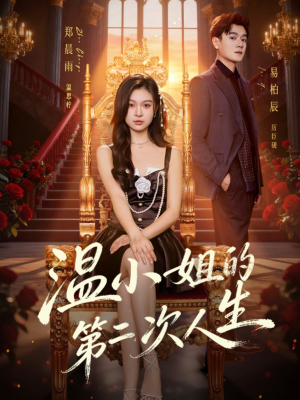 温小姐的第二次人生（70集）番茄小说免费看短剧