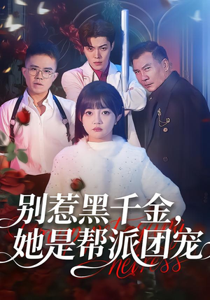 别惹黑千金，她是帮派团宠（120集）不要钱看完整部短剧
