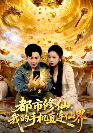 都市修仙：我的手机直连仙界（94集）享受免费短剧的魅力