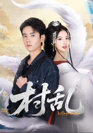 村乱（91集）真的太精彩了短剧分享社区