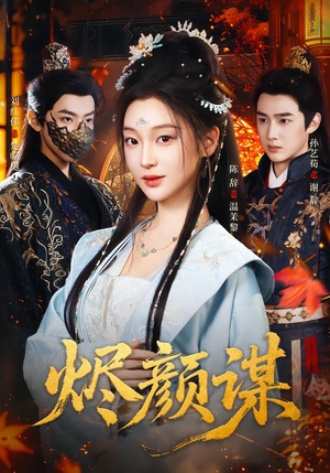烬颜谋（42集）热门短剧抢先看全集