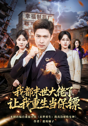 我一末世强者,让我重生当保镖(70集) 我一末世强者,让我重生当保镖(70集)经典回顾短剧免费看