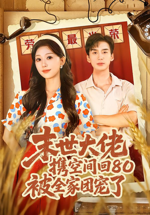 末世大佬携空间回80被全家团宠了（64集）在哪个app能看短剧