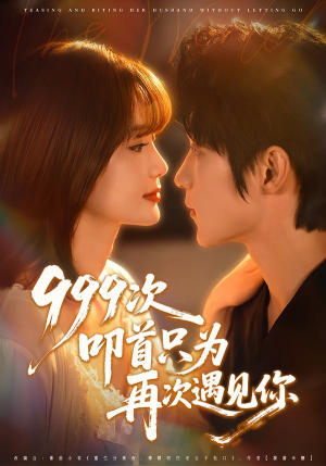 999次叩首只为再次遇见你（80集）短剧热映全集免费刷