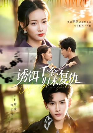 诱饵千金，归来复仇（67集）免费观看热门短剧