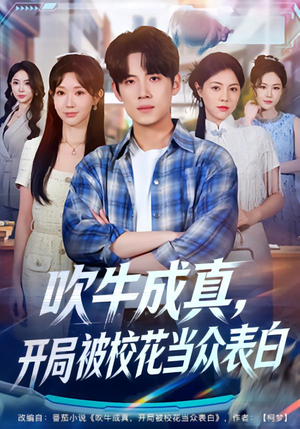 吹牛成真，开局被校花当众表白（74集）全集短剧免费观看不收费