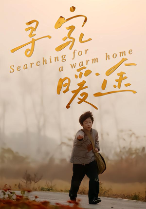 寻家暖途（32集）免费在线尽享全集短剧