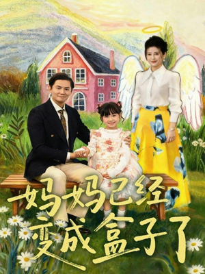 妈妈已经变成盒子了（80集）热门短剧免费观看