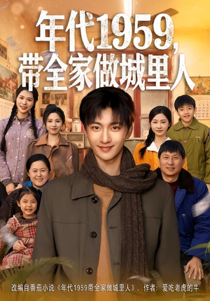年代1959，带全家做城里人（80集）热门儿短剧抢先看